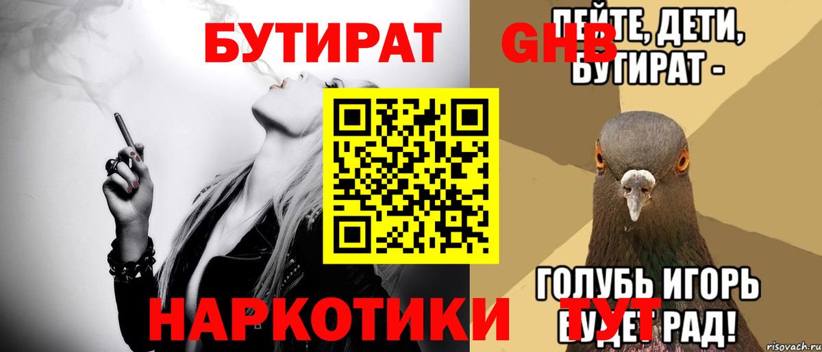 Усть-Лабинск  БУТИРАТ 99%  Вход с VPN 